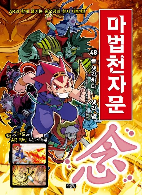 마법천자문 . 48 , 늘 생각하다! 생각 념(念)  표지