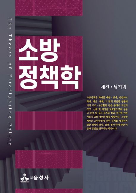 소방정책학 = The theory of firefighting policy / 채진, 남기범 [공]지음