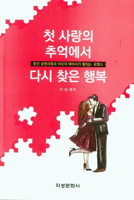 첫 사랑의 추억에서 다시 찾은 행복 (중진 상원의원과 미모의 여비서가 펼치는 로맨스)