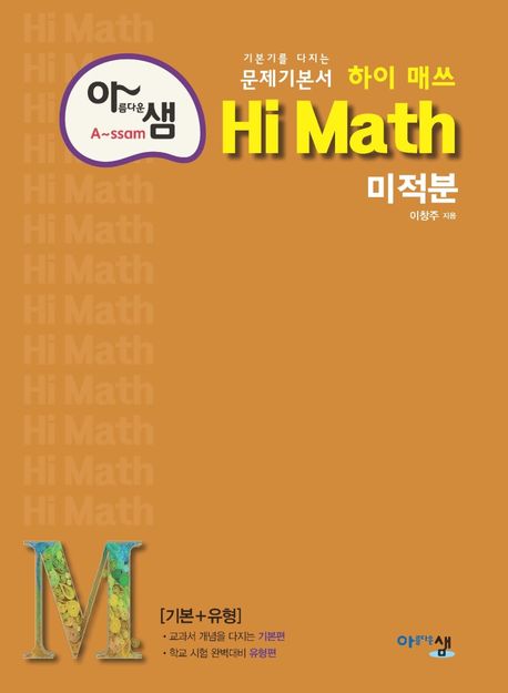 아름다운 샘 하이 매쓰 Hi Math 고등 미적분(2024) (기본기를 다지는 문제기본서! (기본+유형))