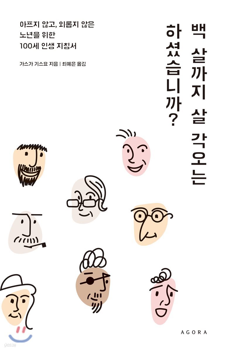 백 살까지 살 각오는 하셨습니까? (아프지 않고, 외롭지 않은 노년을 위한 100세 인생 지침서)