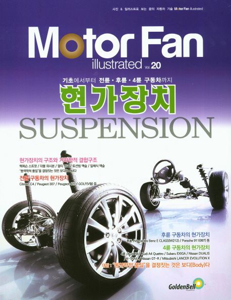 (꿈의 자동차 기술)Moter Fan illustrated. 20 : 현가장치 SUSPENSION
