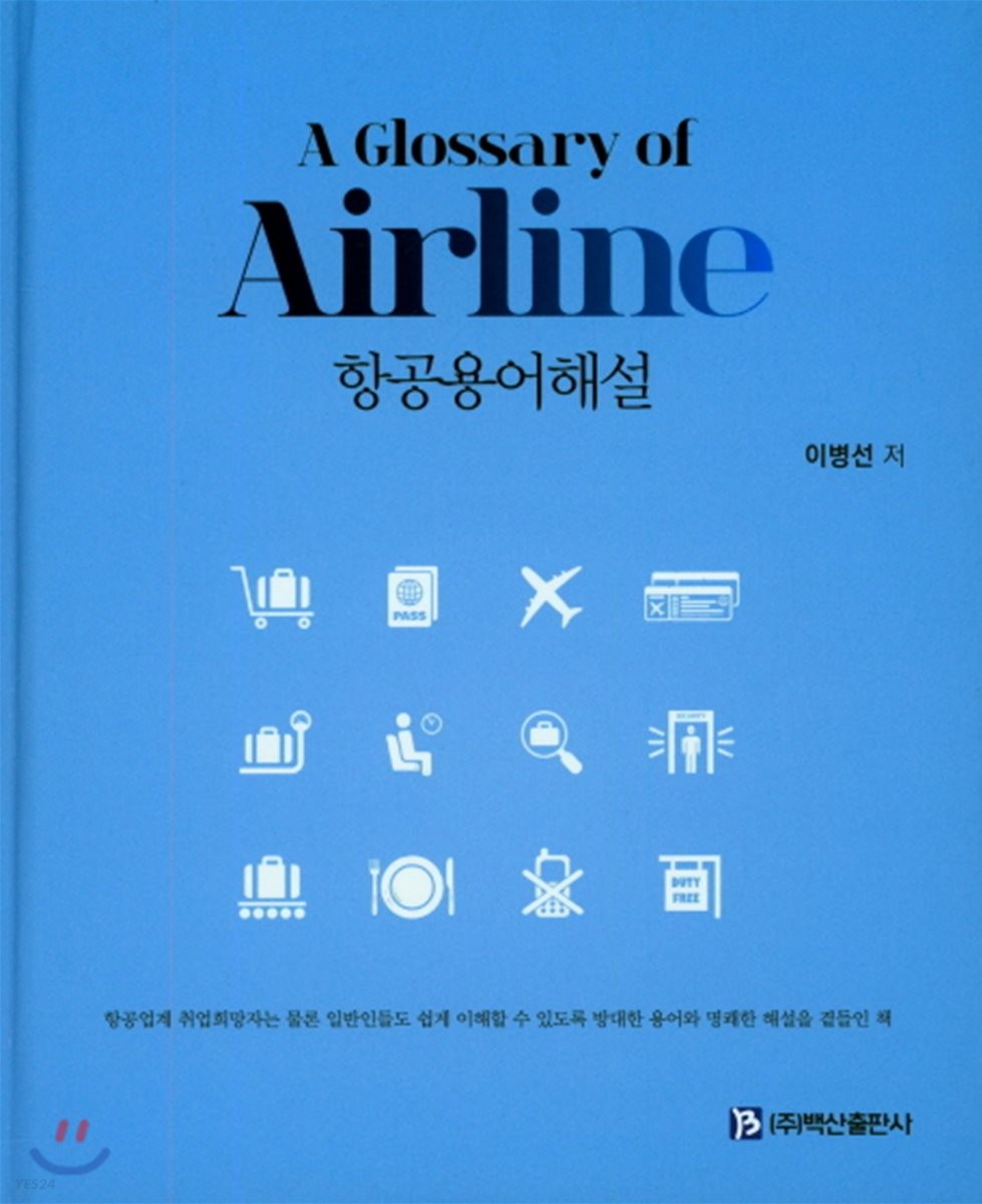 항공용어해설 = A glossary of airline