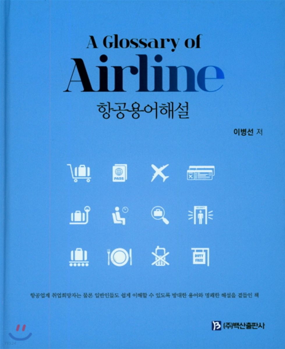 항공용어해설 = A glossary of airline / 이병선 지음