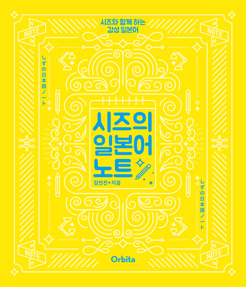 시즈의 일본어 워크북 = しずの日本語ワークブック : 시즈와 함께 하는 감성 일본어