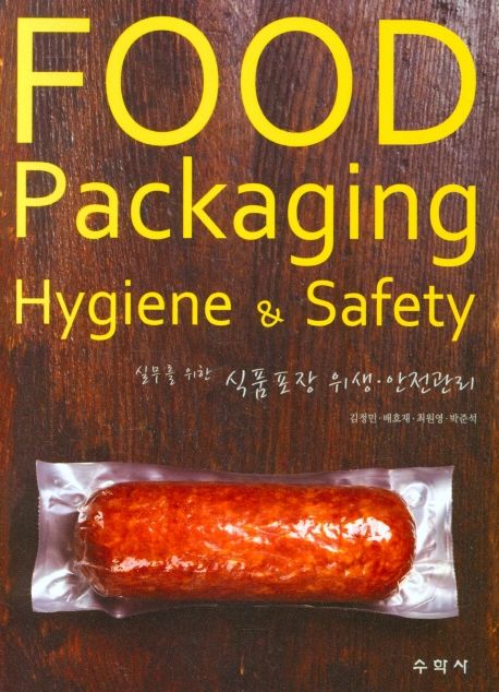 (실무를 위한)식품포장 위생·안전관리 = Food packaging hygiene & safety / 김정민 [외]지음