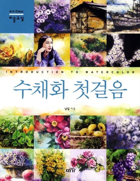수채화 첫걸음 = Introduction to watercolor