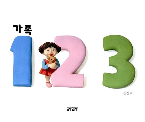 가족 123 