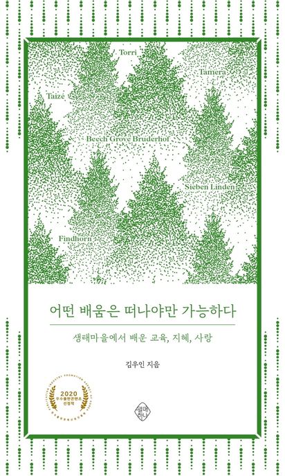 어떤 배움은 떠나야만 가능하다 (생태마을에서 배운 교육, 지혜, 사랑) 표지