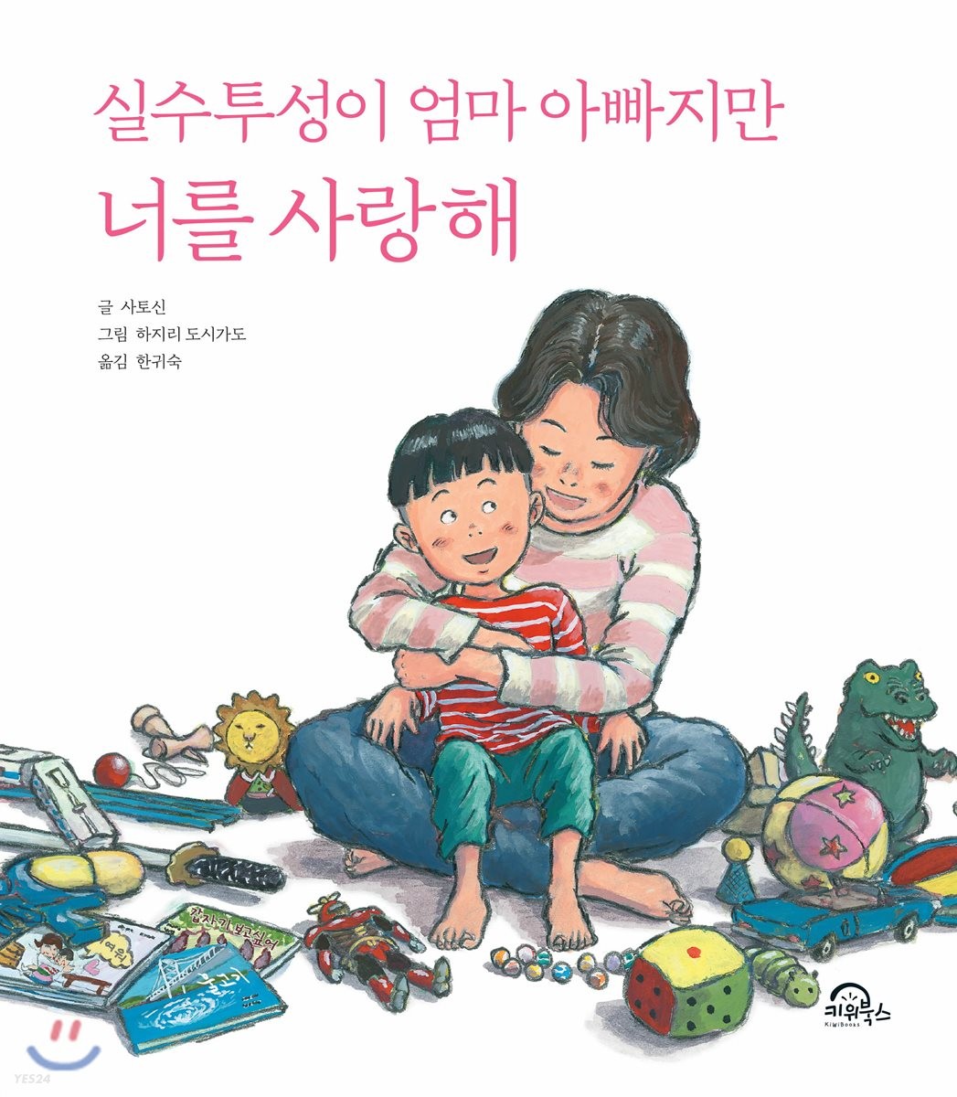 (실수투성이 엄마 아빠지만) 너를 사랑해