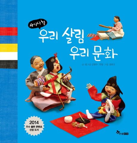 사시사철 우리살림 우리문화 (옛 살림살이 속 우리 문화 이야기)