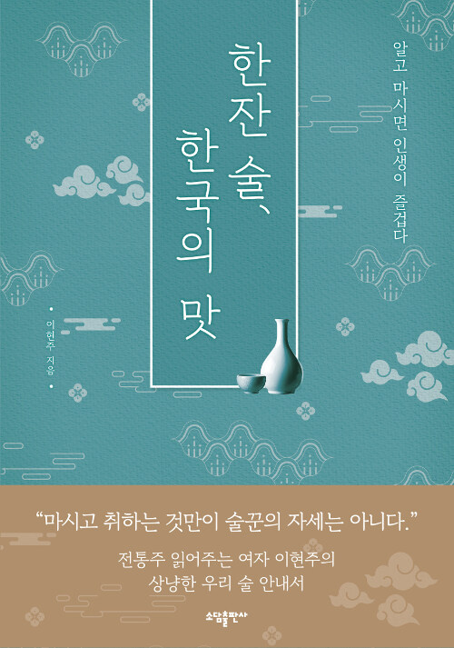 한잔 술, 한국의 맛 : 알고 마시면 인생이 즐겁다