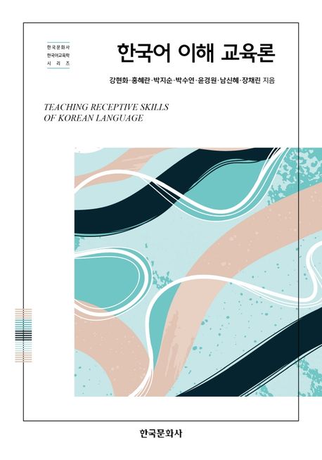 한국어 이해 교육론 / 강현화 [외] 지음