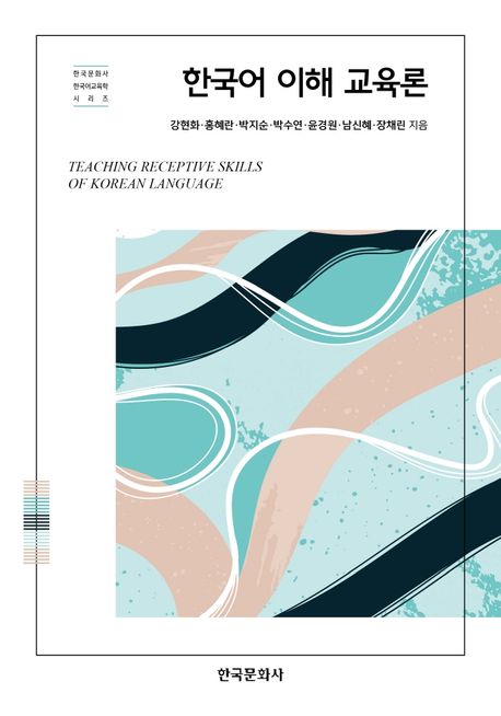 한국어 이해 교육론 표지