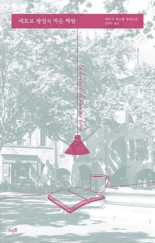 에르브 광장의 작은 책방 : 에릭 드 케르멜 장편소설