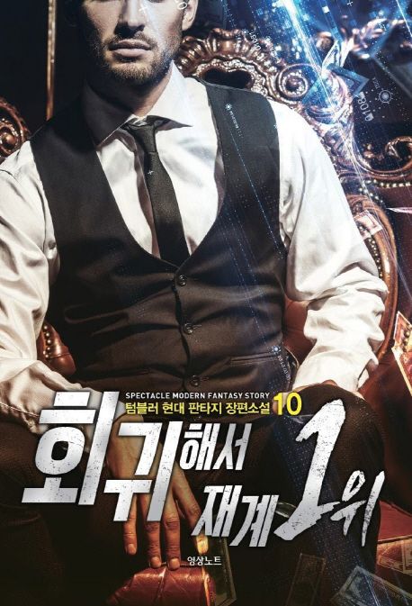 회귀해서 재계 1위. 10 : 텀블러 현대 판타지 장편소설