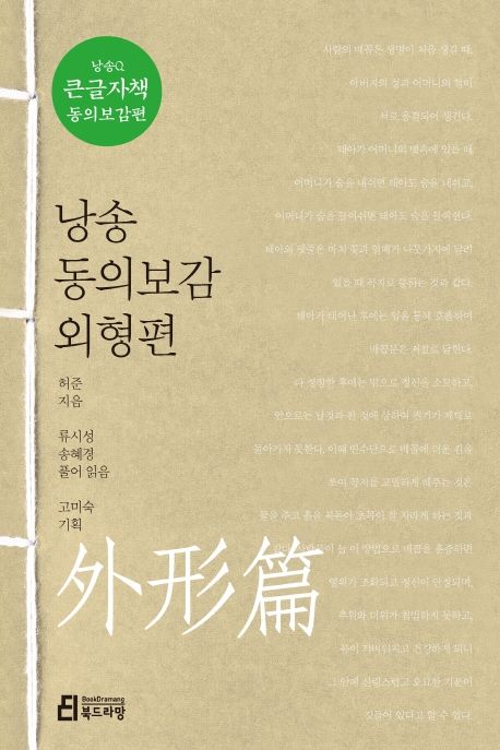 낭송 동의보감 외형편(큰글자책) (동의보감편 02)