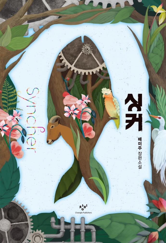 싱커 : 배미주 장편소설