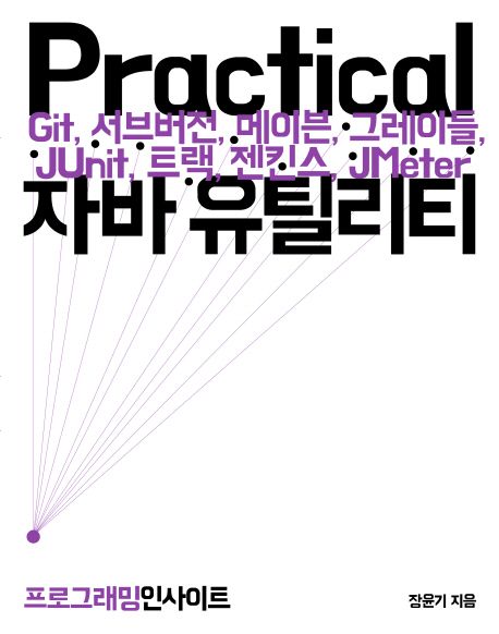 Practical 자바 유틸리티 : Git, 서브버전, 메이븐, 그레이들, JUnit, 트랙, 젠킨스, JMeter