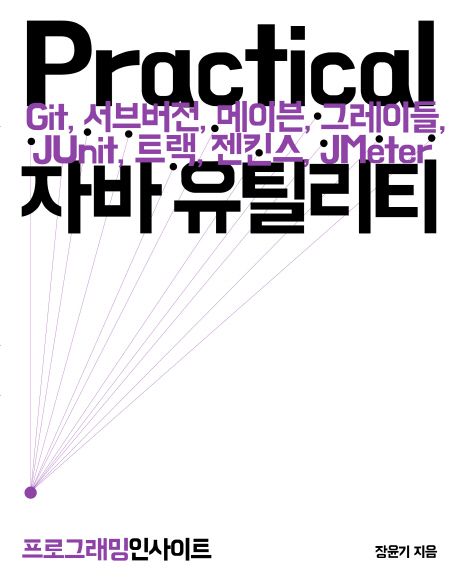 Practical 자바 유틸리티  :Git, 서브버전, 메이븐, 그레이들, JUnit, 트랙, 젠킨스, JMeter