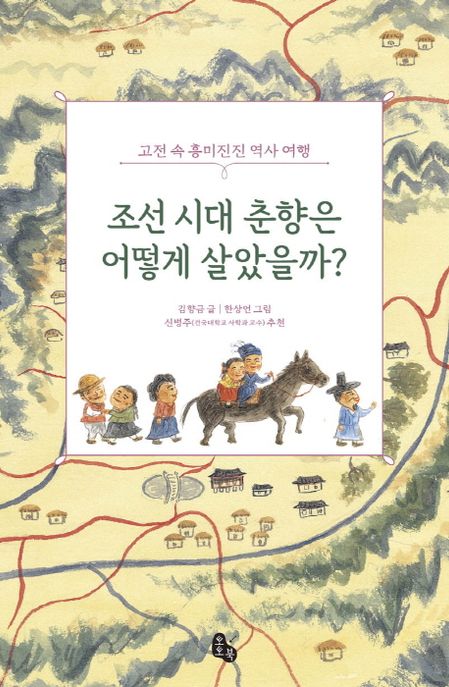 조선시대 춘향은 어떻게 살았을까? : 고전 속 흥미진진 역사 여행