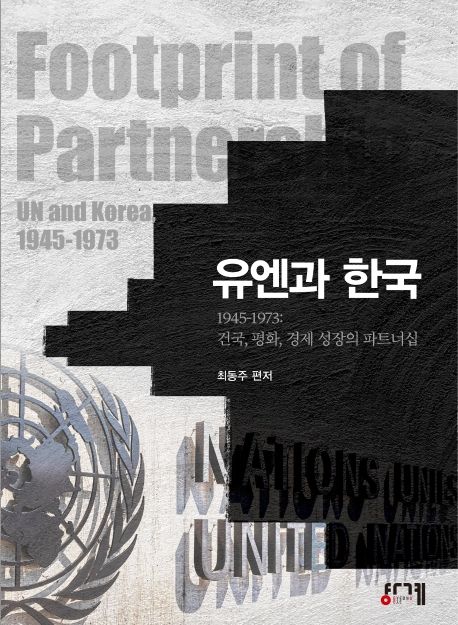 유엔과 한국: 1945-1973: 건국, 평화, 경제 성장의 파트너십= UN and Korea, footprint of partnership from 1945 to 1973