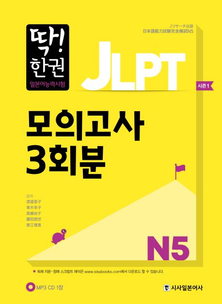 (딱! 한권)JLPT 일본어능력시험 모의고사 3회분. N5