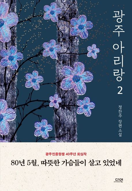 광주 아리랑: 정찬주 장편소설. 2