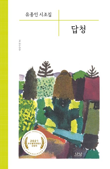 답청:유종인시조집