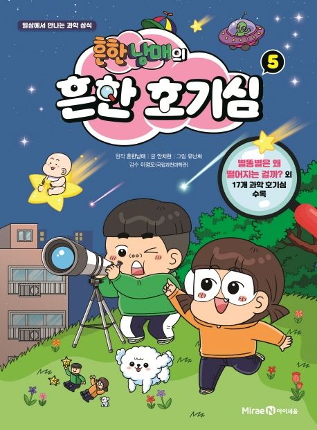 (흔한남매의)흔한 호기심 : 일상에서 만나는 과학 상식. 5 표지