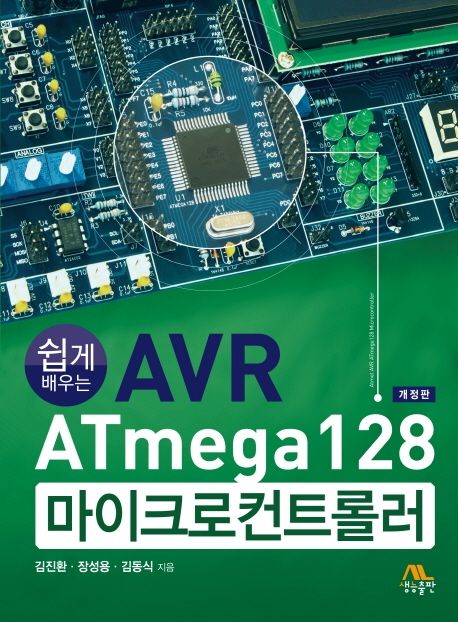 (쉽게 배우는) AVR ATmega128 마이크로컨트롤러