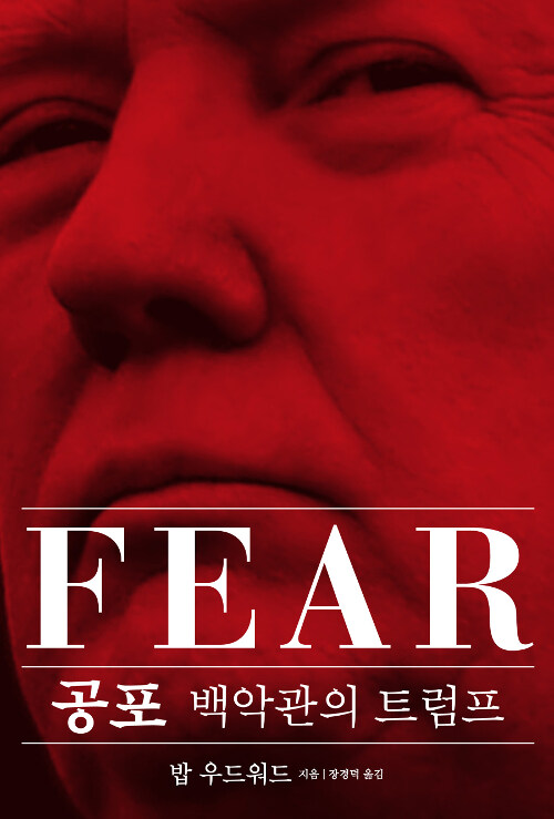 공포  : 백악관의 트럼프 / 밥 우드워드 지음  ; 장경덕 옮김