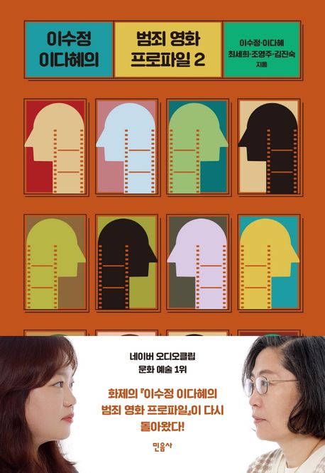 이수정 이다혜의 범죄 영화 프로파일.2 이수정, 이다혜, 최세희, 조영주, 김진숙 지음