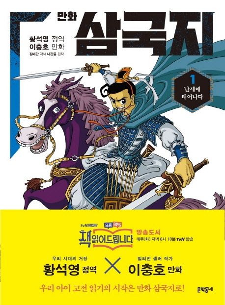 (만화) 삼국지. 1, 난세에 태어나다