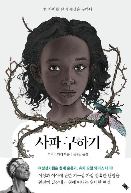 사파 구하기 / 와리스 디리 지음 ; 신혜빈 옮김