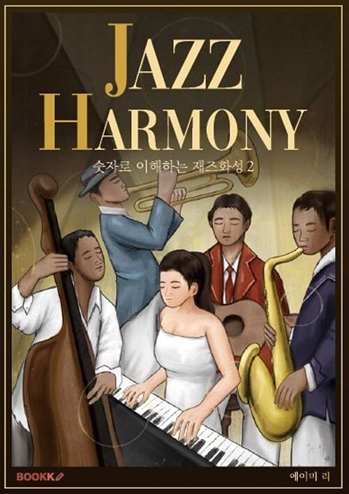 숫자로 이해하는 재즈화성 2 Jazz Harmony