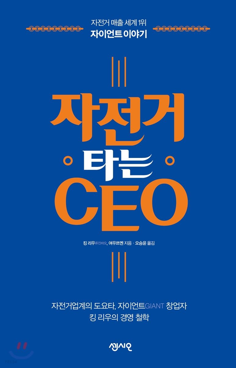 자전거 타는 CEO  : 자전거 업계의 도요타 자이언츠 창업자 킹류의 40년 온리원 전략