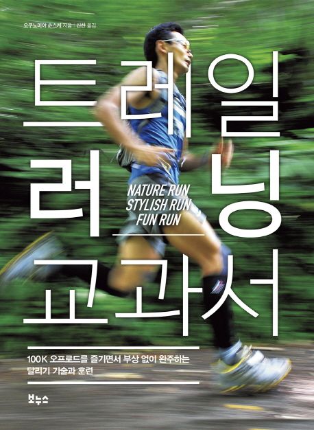 트레일 러닝 교과서 : 100K 오프로드를 즐기면서 부상 없이 완주하는 달리기 기술과 훈련