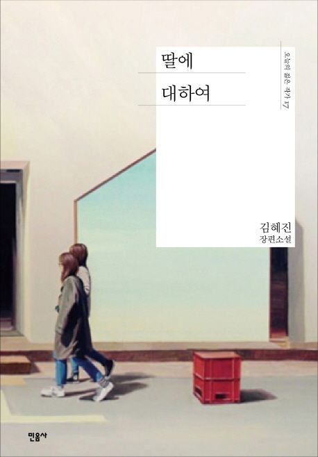 딸에 대하여 (영화 '딸에 대하여' 원작 소설) 표지