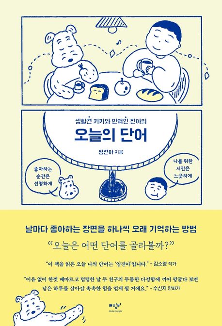 [9월 추천도서] (생활견 키키와 반려인 진아의) 오늘의 단어
