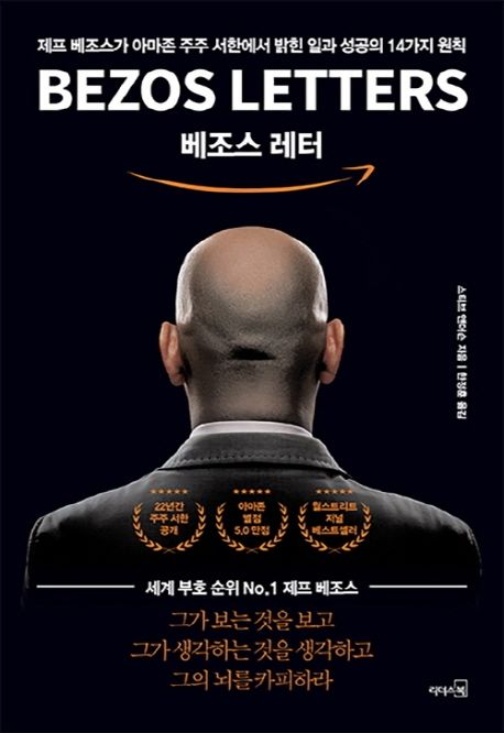 베조스 레터 : 제프 베조스가 아마존 주주 서한에서 밝힌 일과 성공의 14가지 원칙