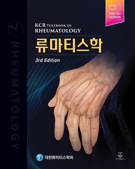 류마티스학 = KCR textbook of rheumatology