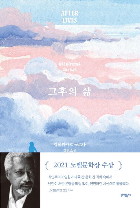 그후의 삶 : 압둘라자크 구르나 장편소설
