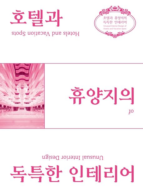 호텔과 휴양지의 독특한 인테리어
