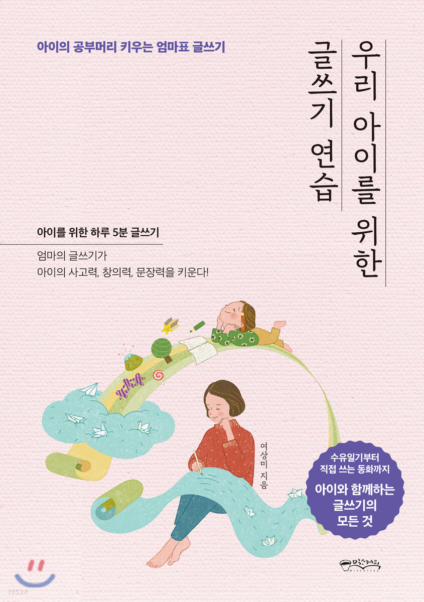 우리 아이를 위한 글쓰기 연습  : 아이의 공부머리 키우는 엄마표 글쓰기