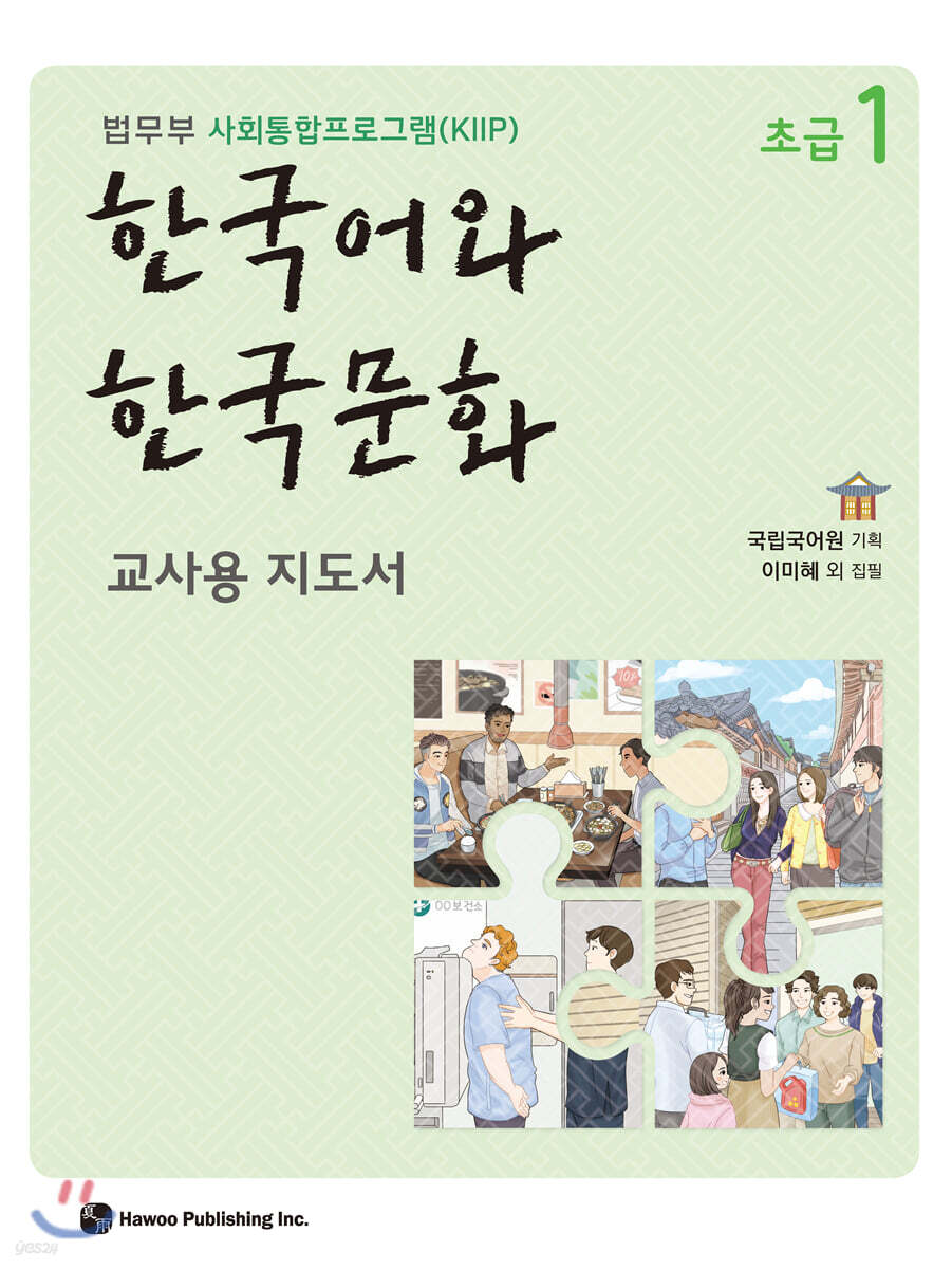 한국어와 한국문화 초급 1 (교사용 지도서) (법무부 사회통합프로그램(KIIP))