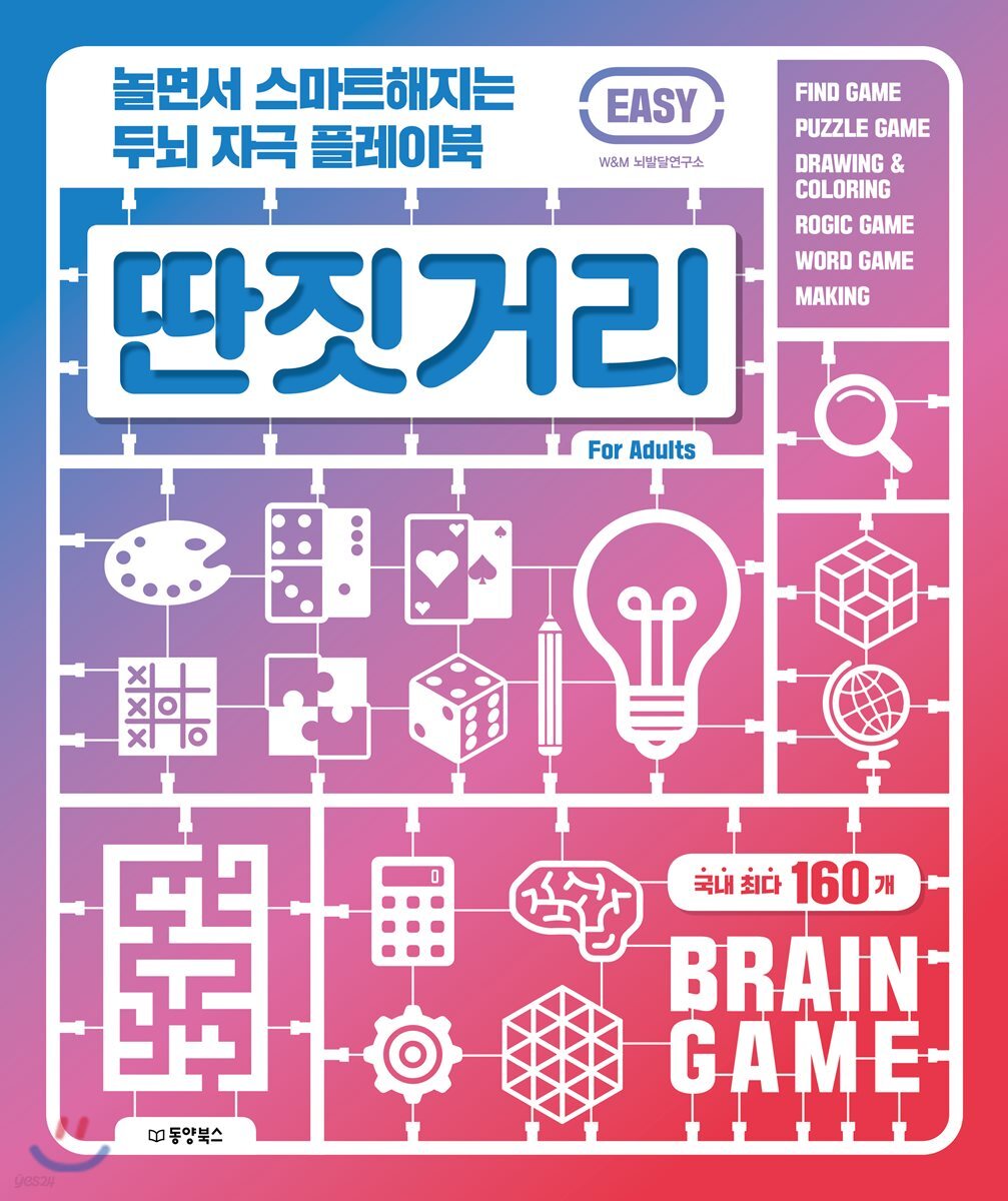 딴짓거리  : 놀면서 스마트해지는 두뇌 자극 플레이북  : EASY : for adults