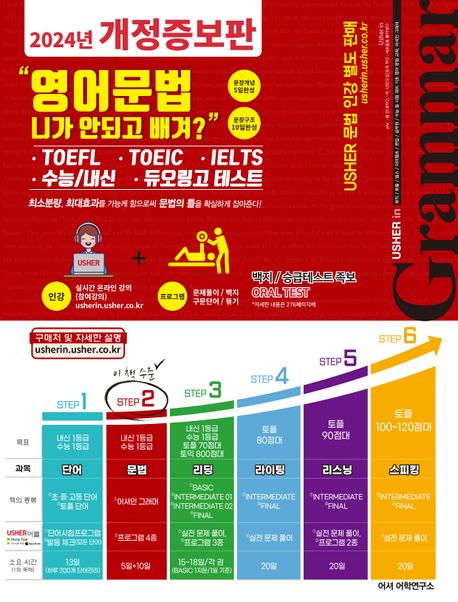 어셔인 그래머 영어문법 니가 안되고 배겨? (Usher in TOEFL·TOEIC·IELTS·수능/내신·듀오링고 테스트, 2024년 개정증보판)