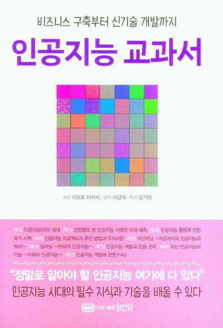 인공지능 교과서 : 비즈니스 구축부터 신기술 개발까지