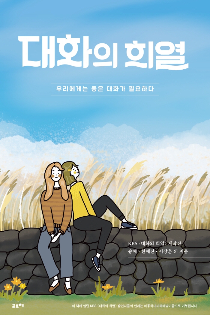 대화의 희열 : 우리에게는 좋은 대화가 필요하다